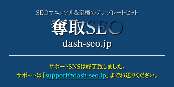 奪取SEO サポートページ